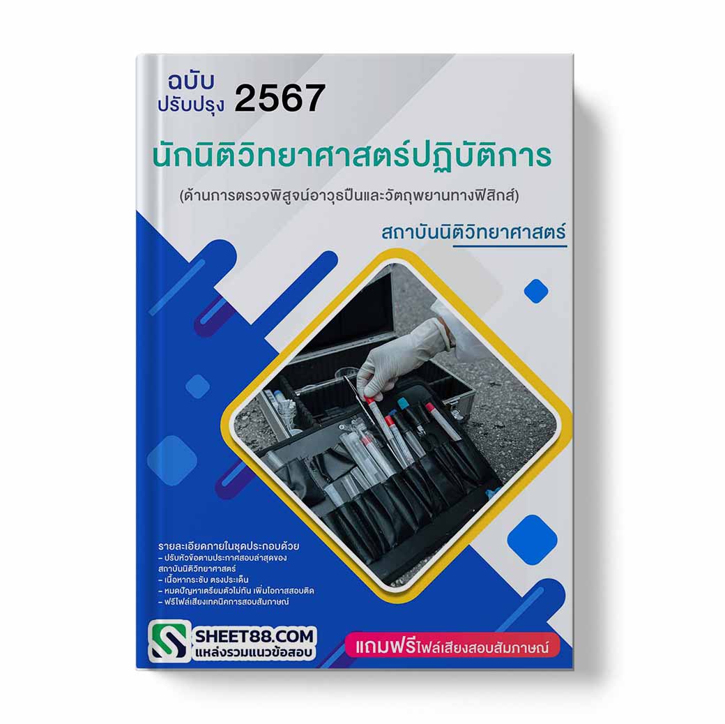 แนวข้อสอบ นักนิติวิทยาศาสตร์ปฏิบัติการ (ด้านการตรวจพิสูจน์อาวุธปืนและวัตถุพยานทางฟิสิกส์) สถาบันนิติวิทยาศาสตร์