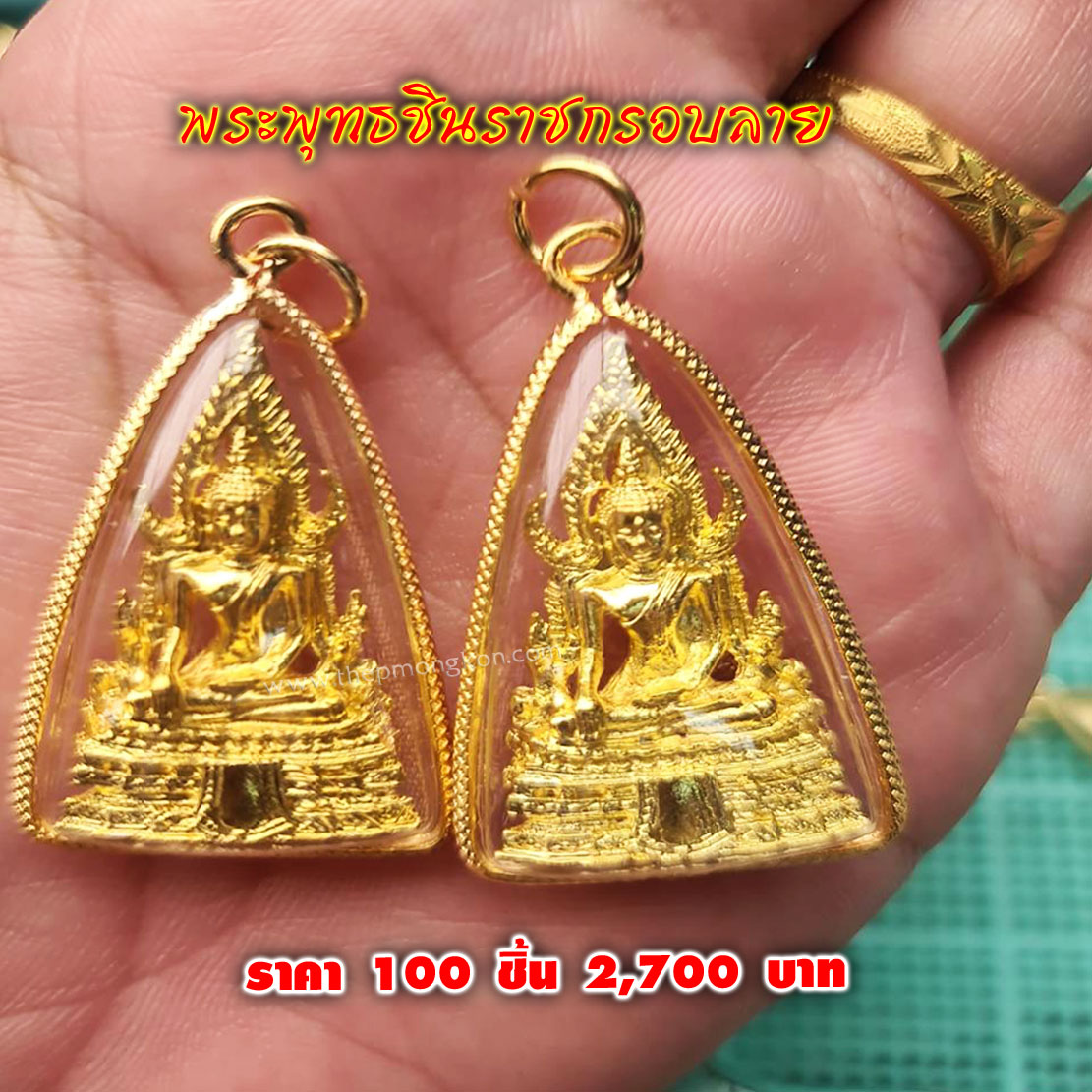พระพุทธชินราชกรอบลาย (จำหน่ายราคาส่งขั้นต่ำ 100 ชิ้น) 2,700 บาท เฉลี่ยชิ้นละ 27 บาท