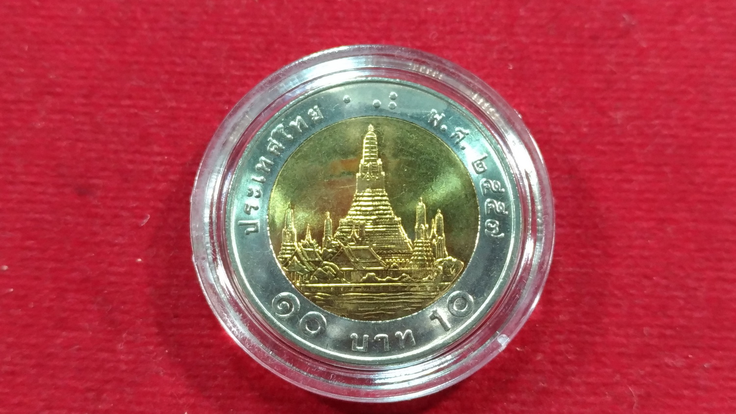 เหรียญ 10 บาทปี57 UNC