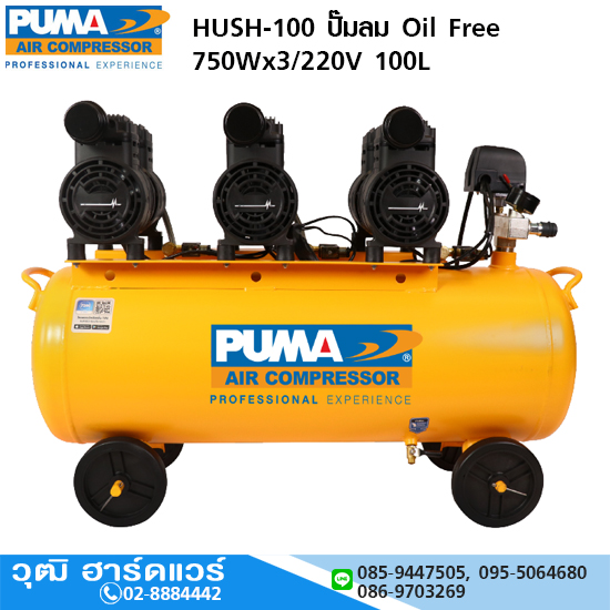 PUMA HUSH-100 ปั๊มลม Oil Free 750Wx3/220V 100L