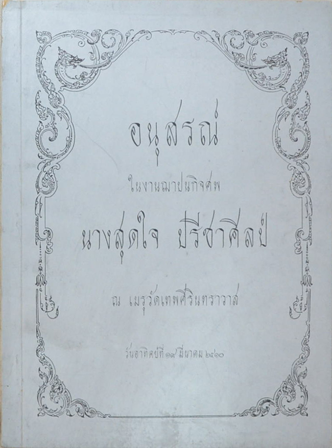นางสุดใจ ปรีชาศิลป์ (ลูกทุ่งจากท้องนา ก้าวขึ้นสู่ความยิ่งใหญ่ในวงการรถยนต์)