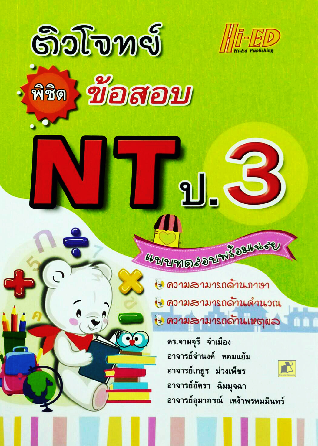 ติวโจทย์พิชิตข้อสอบ NT ป.3