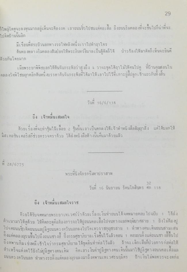 พระราชหัตถเลขาสมเด็จพระปิยมหาราช พระราชทาน เจ้าพระยาวรพงศพิพัฒน์ (พ.ศ.2438-พ.ศ.2453)