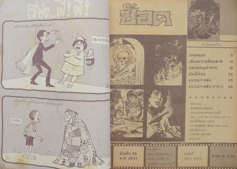 ช็อค อันดับ 55 พ.ศ. 2525 (จบในเล่ม)