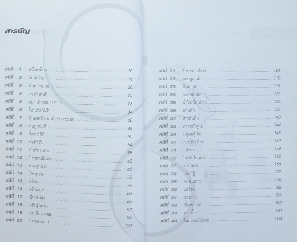 คดีเด็ด