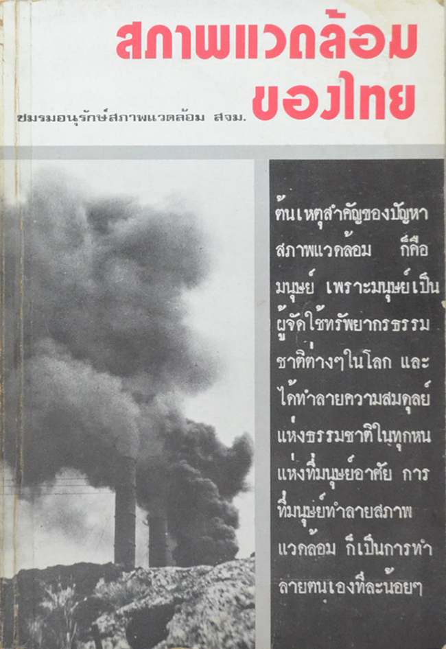 สภาพแวดล้อมของไทย