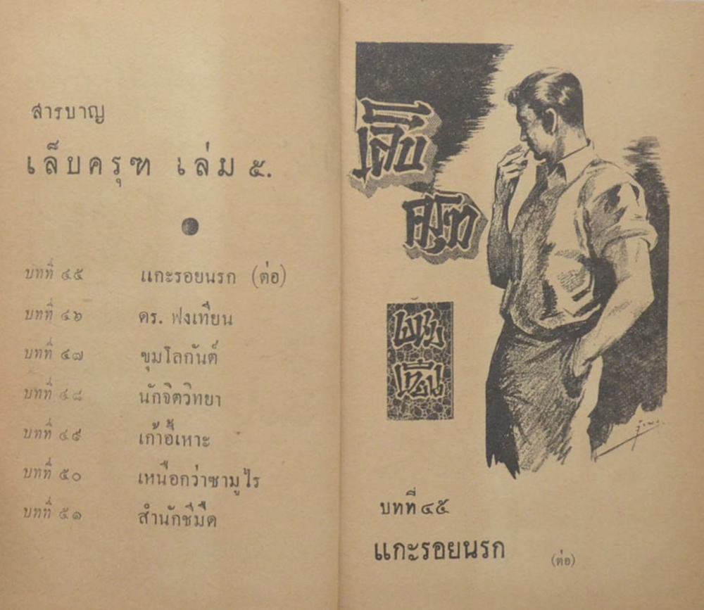 เล็บครุฑ (8 เล่ม / ไม่จบ)