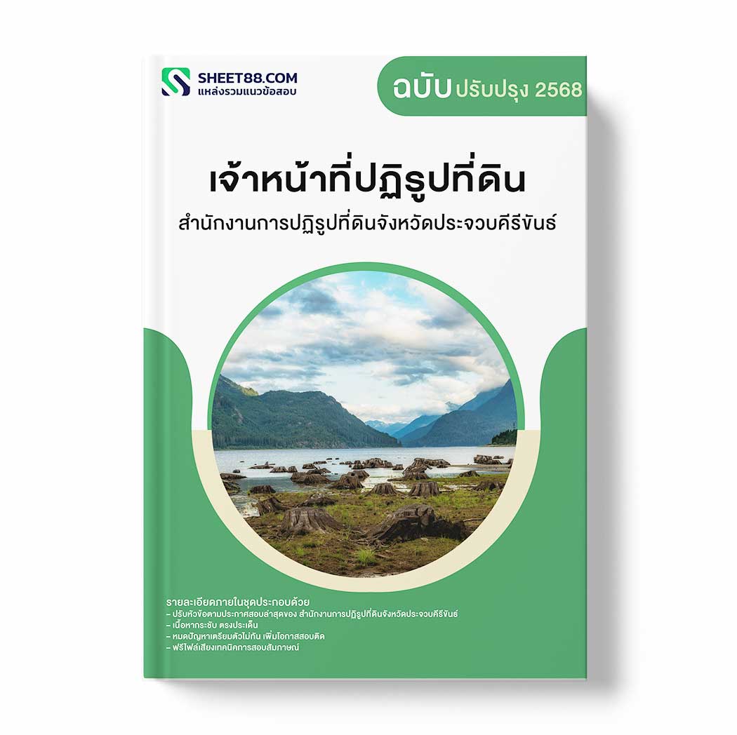 แนวข้อสอบ เจ้าหน้าที่ปฏิรูปที่ดิน สำนักงานการปฏิรูปที่ดินจังหวัดประจวบคีรีขันธ์