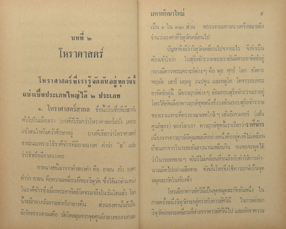 มหาทักษาใหม่ แบบปฏิวัติ