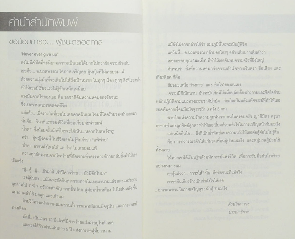 นักสู้ 7 มะเร็ง