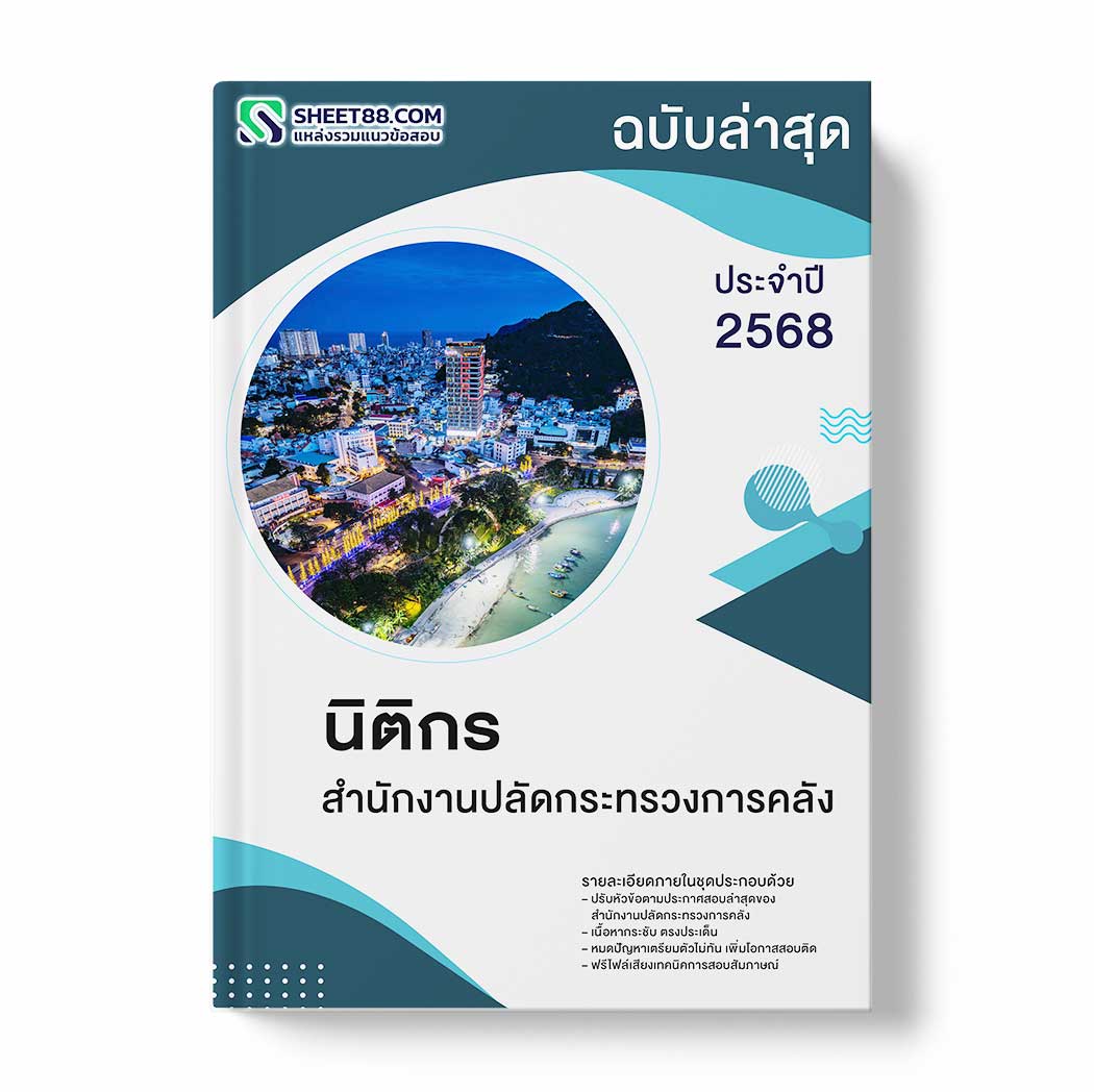แนวข้อสอบ นิติกร สำนักงานปลัดกระทรวงการคลัง