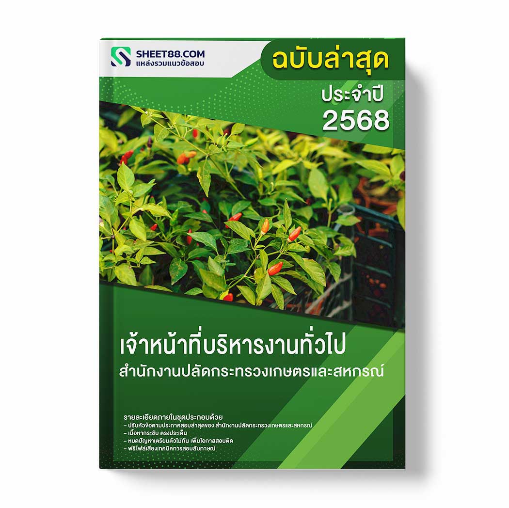 แนวข้อสอบ เจ้าหน้าที่บริหารงานทั่วไป สำนักงานปลัดกระทรวงเกษตรและสหกรณ์