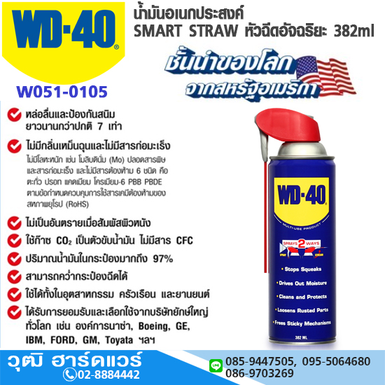 WD-40 น้ำมันอเนกประสงค์ SMART STRAW หัวฉีดอัจฉริยะ 382ml