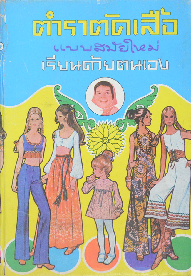 ตำราตัดเสื้อ แบบสมัยใหม่ เรียนด้วยตนเอง