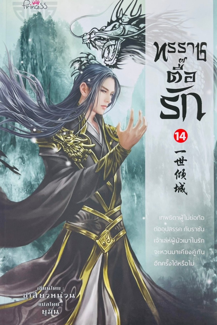 ทรราชตื๊อรัก เล่ม 14
