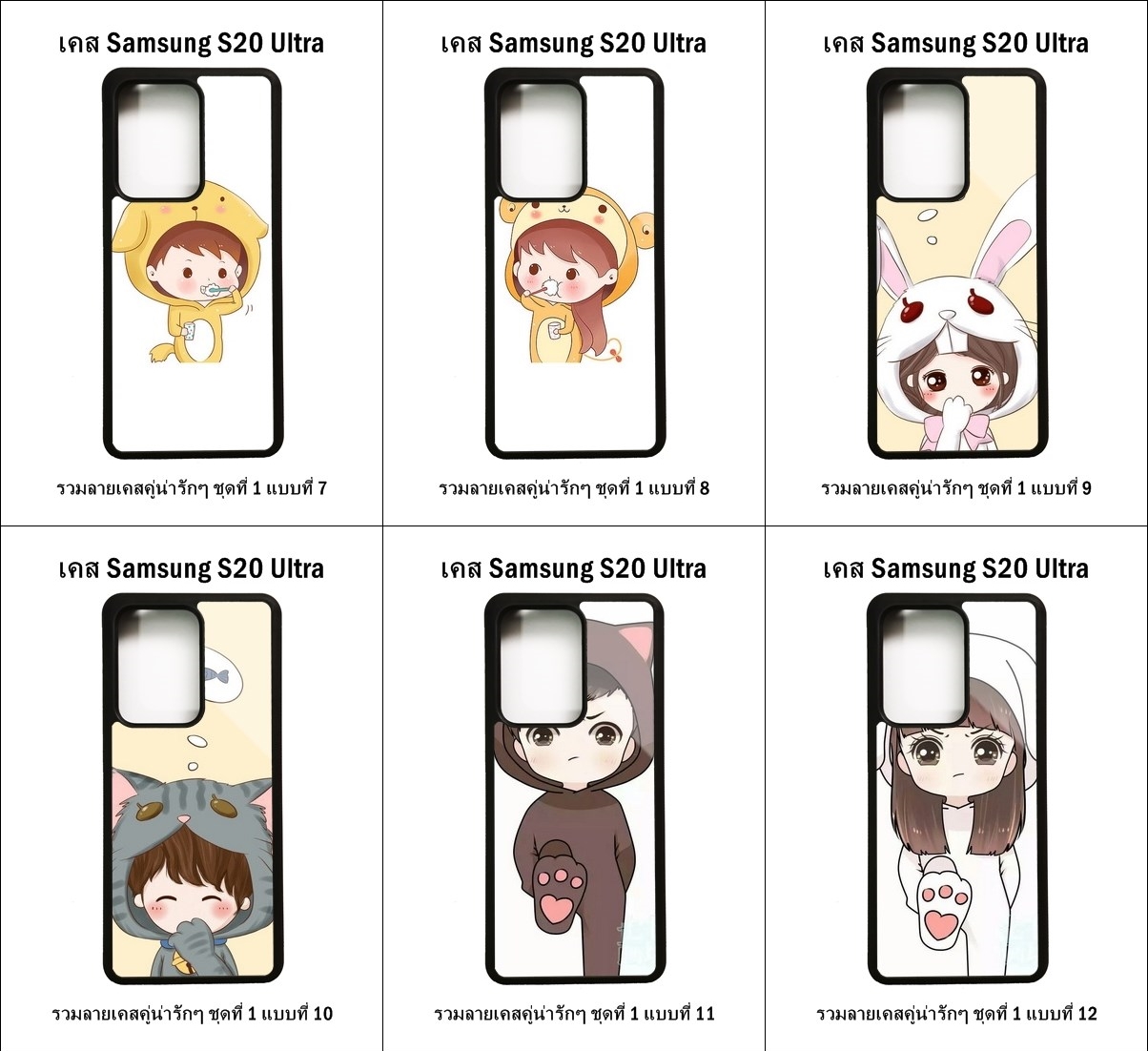 เคส Samsung S20 Ultra รวมลายเคสคู่น่ารักๆ ชุดที่ 1 (มีลายให้เลือก 204 แบบ)