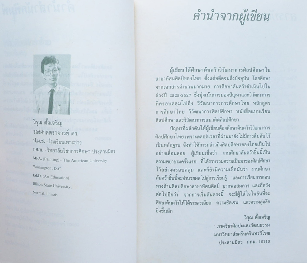 หนังสือชุดทัศนศิลป์ 4 ทัศนศิลปศึกษาไทย