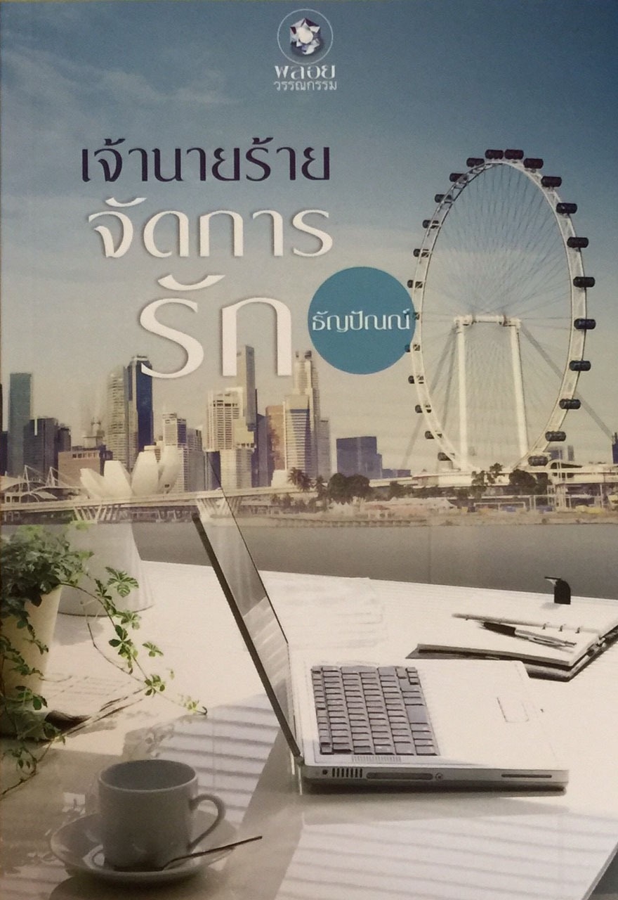 เจ้านายร้ายจัดการรัก