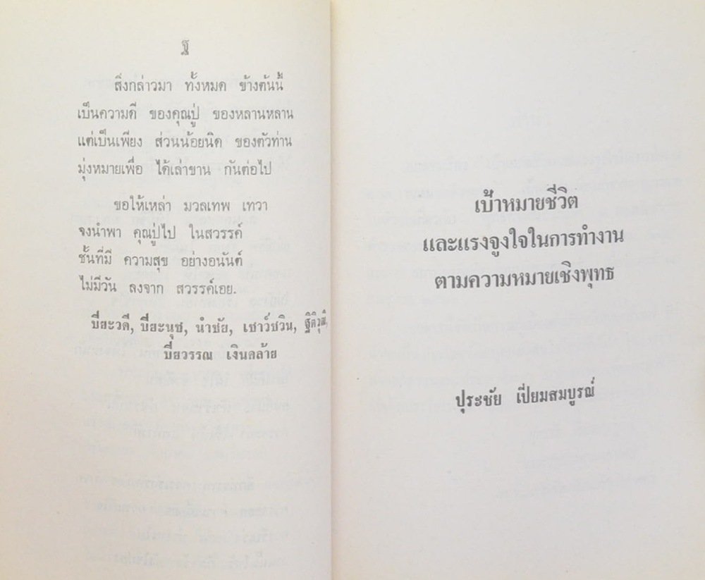 พ่อเปลื้อง เงินคล้าย (เป้าหมายชีวิตและแรงจูงใจในการทำงานตามความหมายเชิงพุทธ)