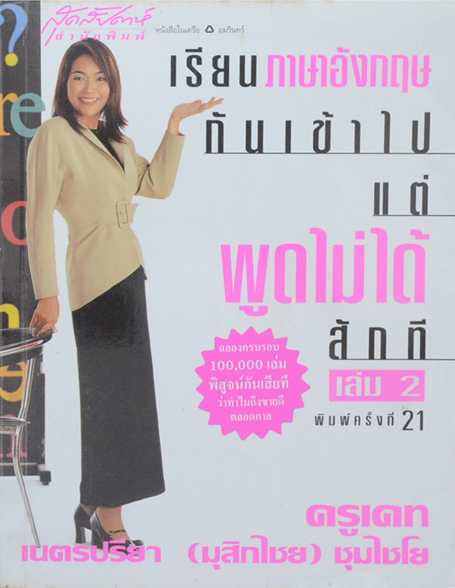 เรียนภาษาอังกฤษกันเข้าไปแต่พูดไม่ได้สักที (เล่ม 2)