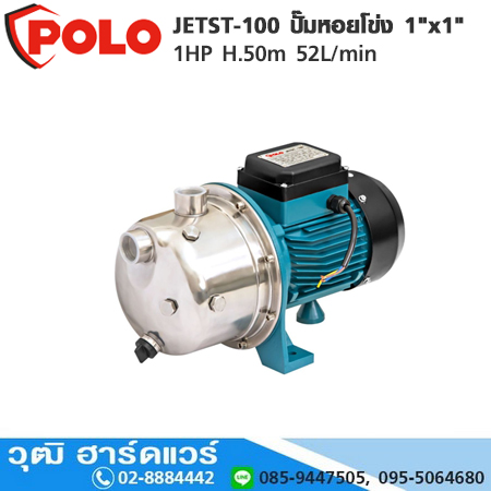 POLO JETST-100 ปั๊มหอยโข่ง 1"x1" 1HP H.50m 52L/min
