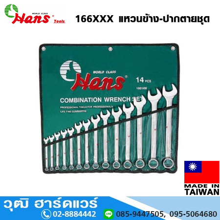 HANS 166XXX แหวนข้าง-ปากตายชุด