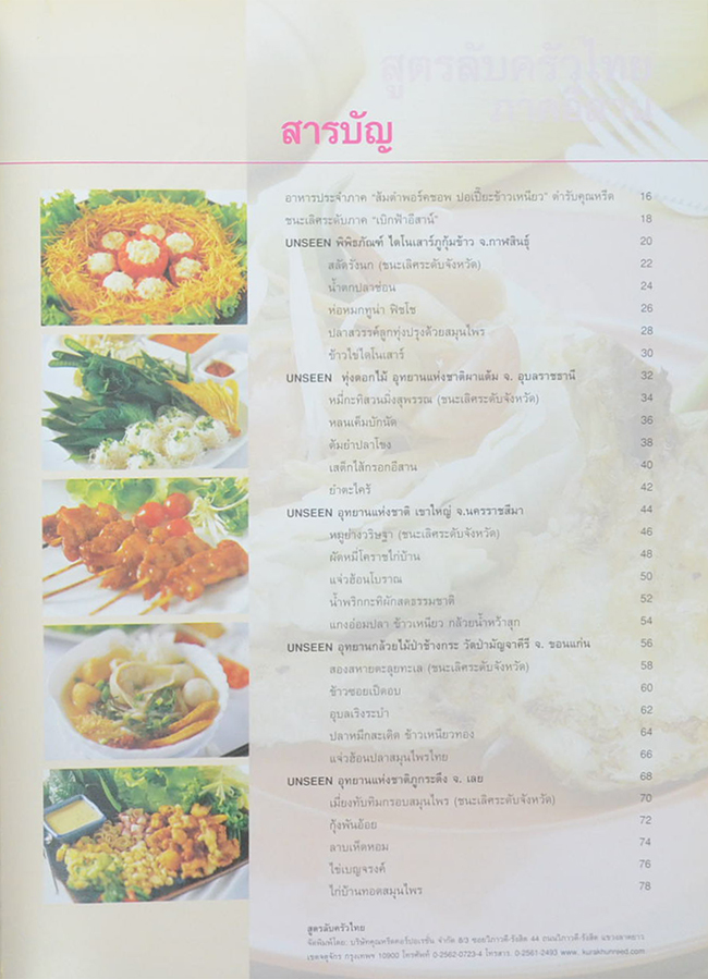 สูตรลับครัวไทย ภาคอีสาน