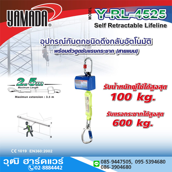 YAMADA รุ่น Y-RL-4525 อุปกรณ์กันตกชนิดดึงกลับอัตโนมัติ