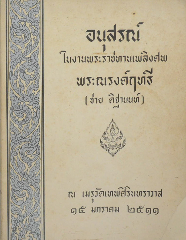 พระณรงค์ฤทธี (เรื่องของพระยาพิชัยดาบหัก-นำเที่ยวจังหวัดอุตรดิตถ์)