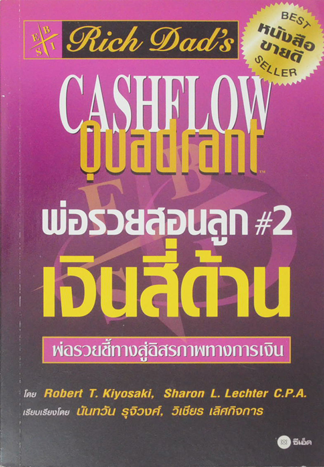 พ่อรวยสอนลูก # 2 เงินสี่ด้าน