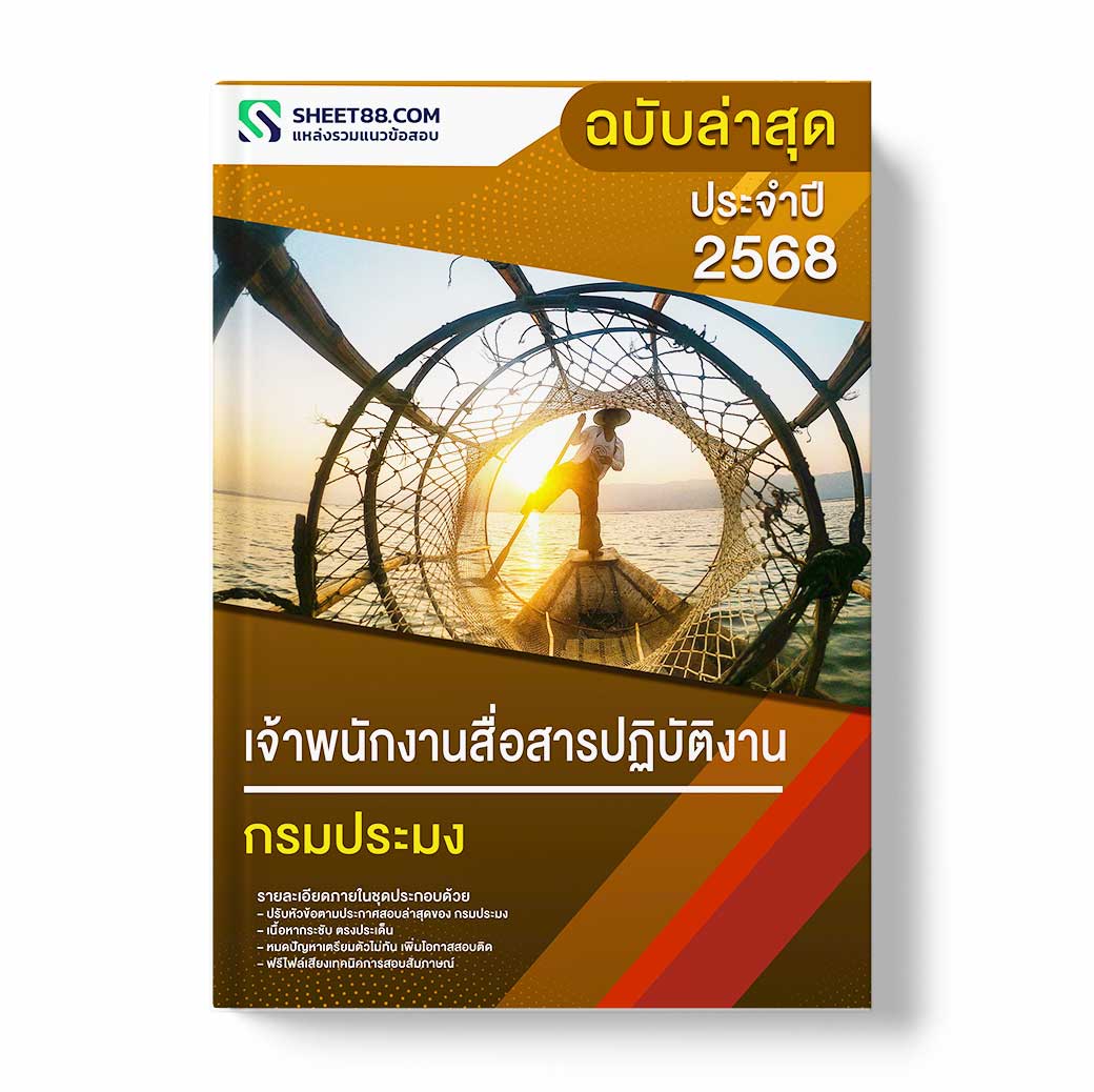 แนวข้อสอบ เจ้าพนักงานสื่อสารปฏิบัติงาน กรมประมง
