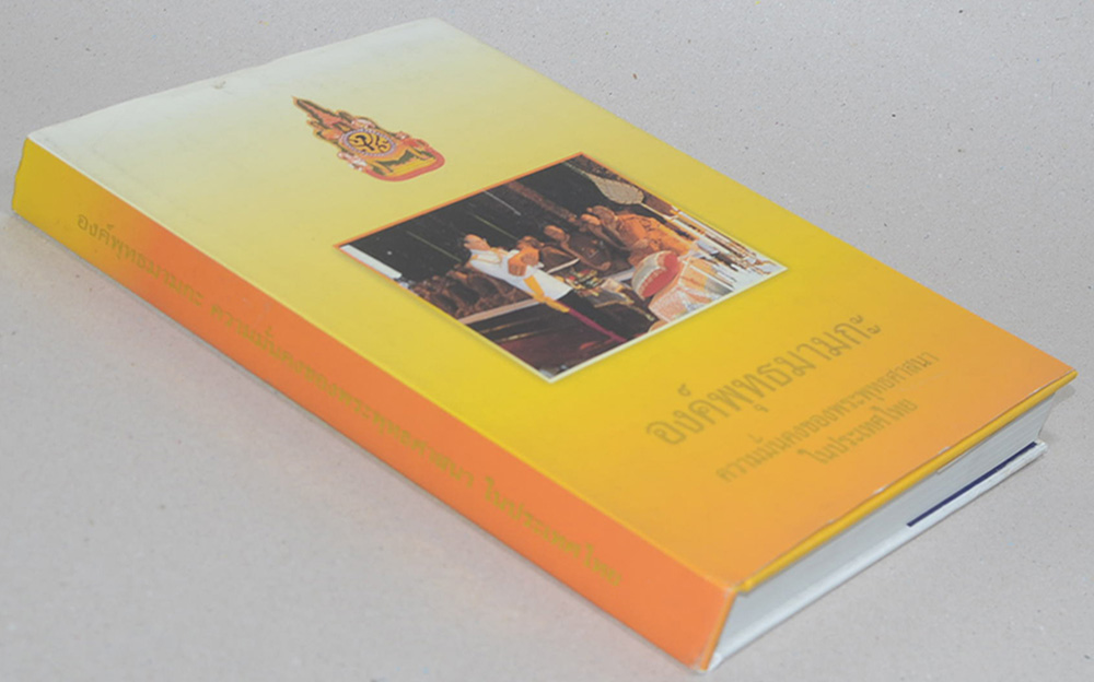 องค์พุทธมามกะ ความมั่นคงของพระพุทธศาสนาในประเทศไทย