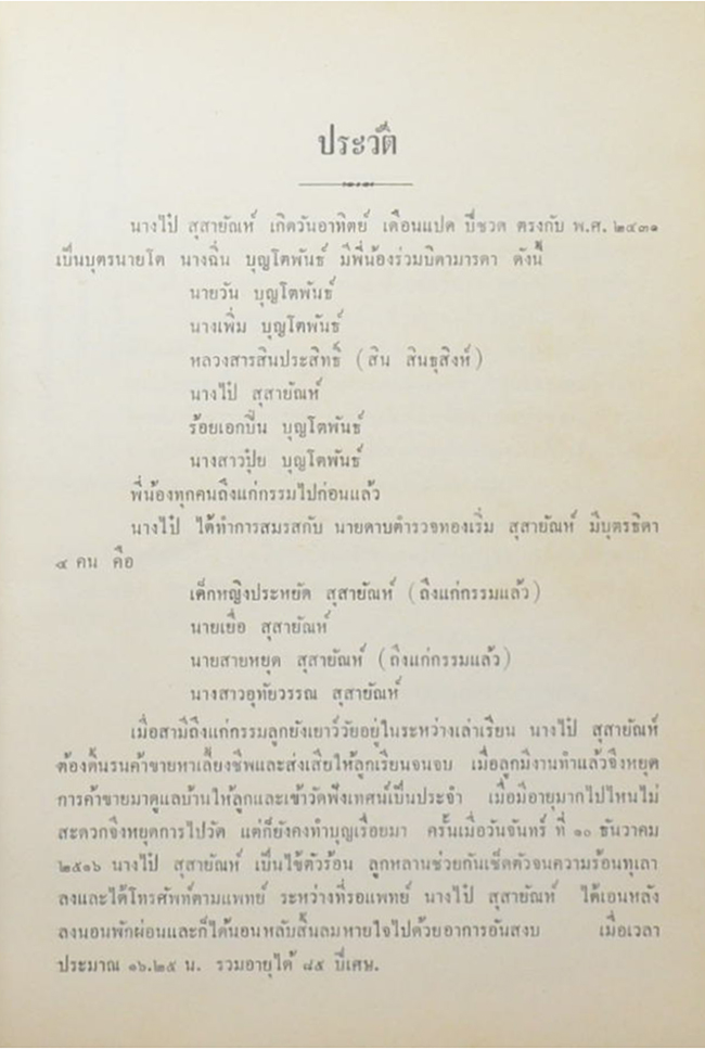 นางไป๋ สุสายัณห์ (ต้นไม้ในวรรณคดี) (ขายตามสภาพ)