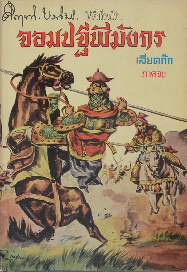 จอมปฐพีมังกร (เลียดก๊ก ภาคจบ)