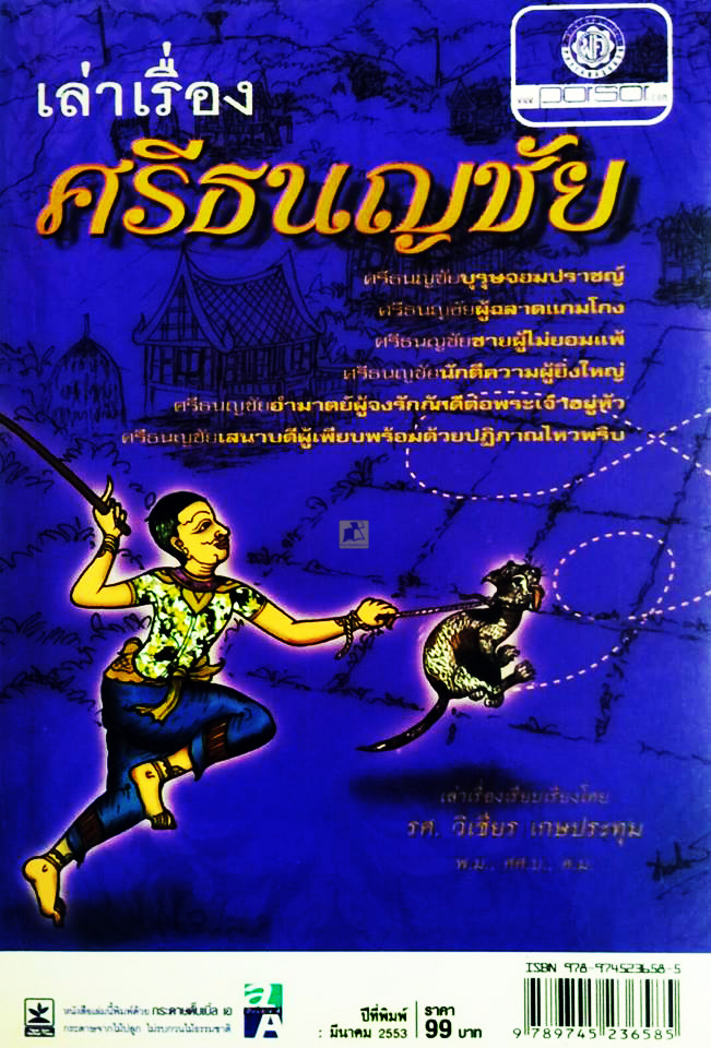 หนังสือเล่าเรื่อง ศรีธนญชัย