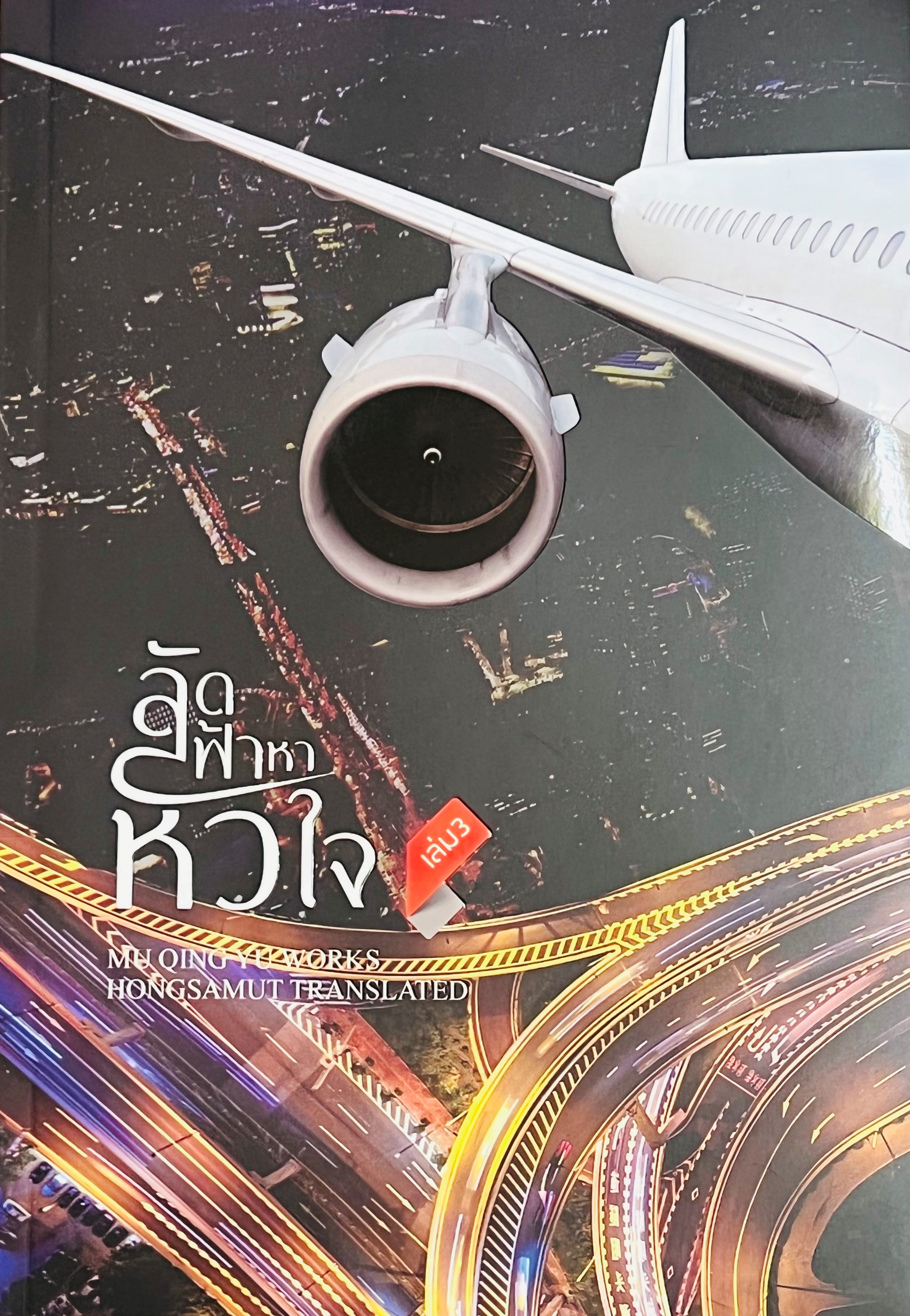 ลัดฟ้าหาหัวใจ เล่ม 3 (จบ)