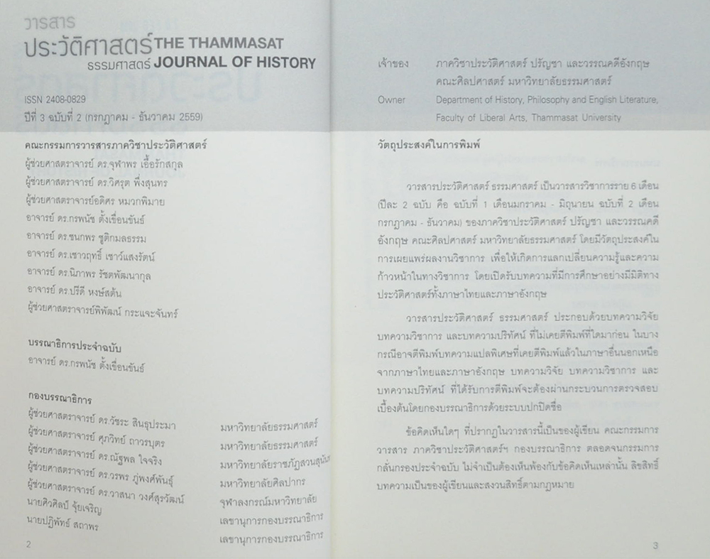 วารสารประวัติศาสตร์ ธรรมศาสตร์ ปีที่ 3 ฉบับที่ 2 กรกฎาคม-ธันวาคม 2559