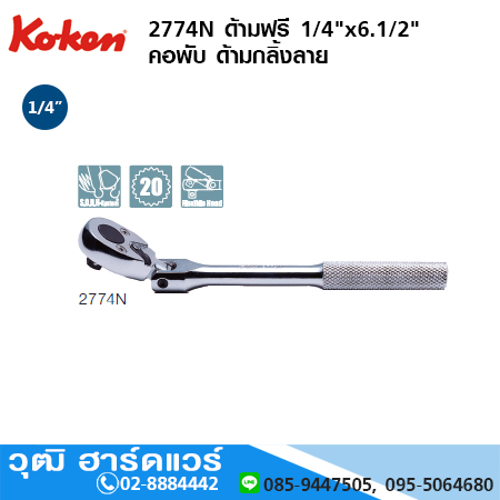 KOKEN 2774N ด้ามฟรี 1/4"x6.1/2" คอพับ ด้ามกลิ้งลาย