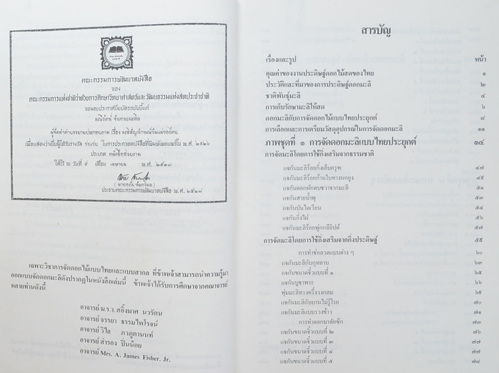หนังสือชุดมรดกไทย เล่มที่ 1 มะลิ สัญลักษณ์วันแม่ของไทย