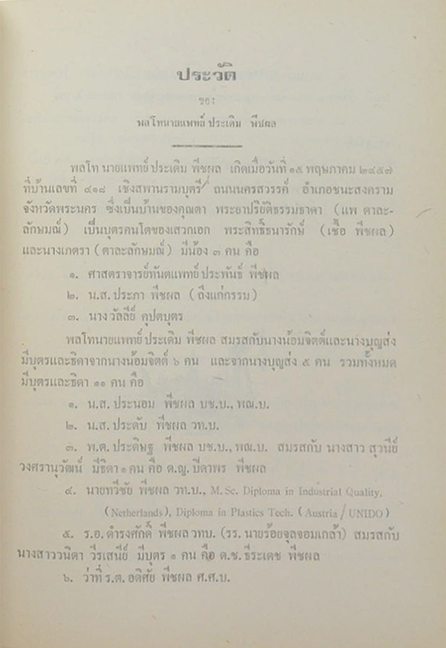 พล.ท.ประเดิม พีชผล (เครื่องไตเทียม)