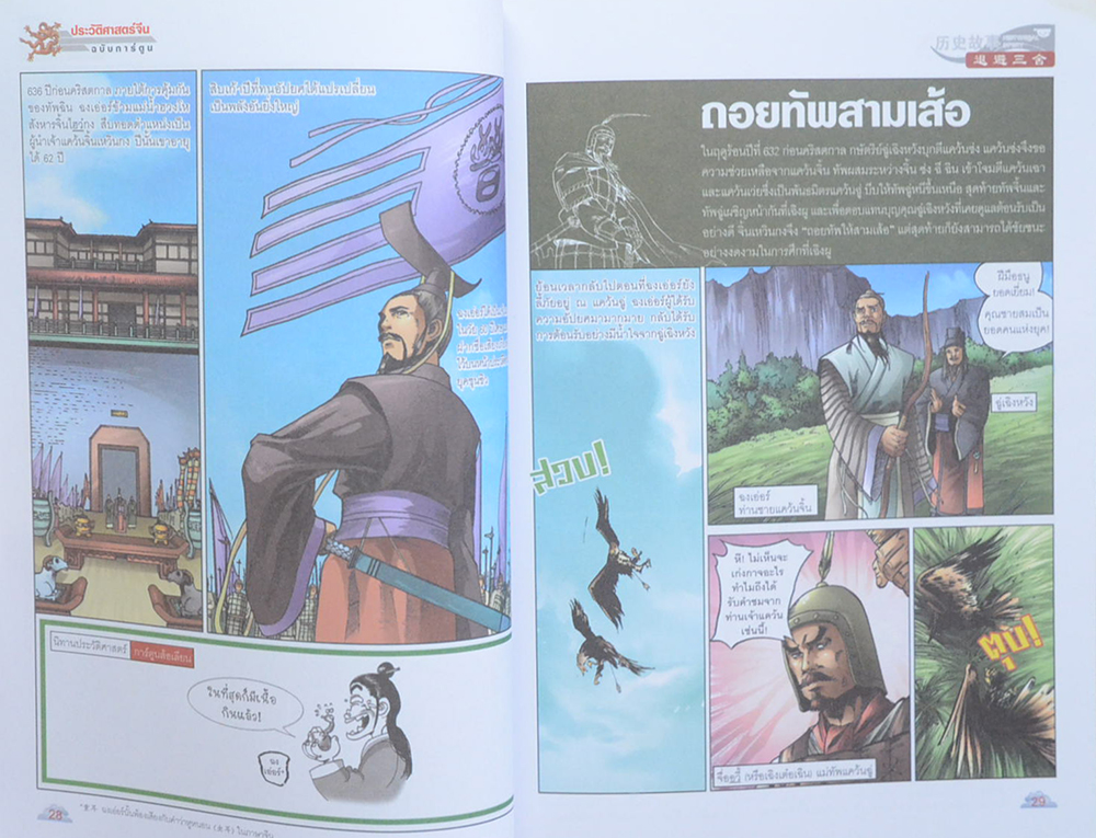 ประวัติศาสตร์จีน ฉบับการ์ตูน เล่ม 4 ตอน เจ้าแคว้นชิงความเป็นใหญ่