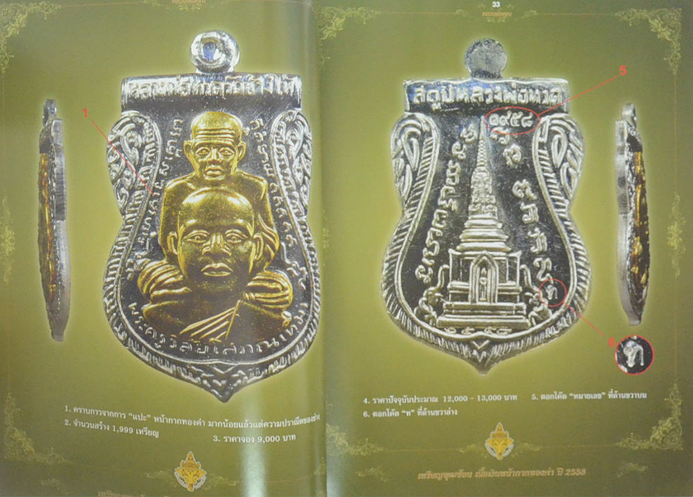 ลับ ลวง พราง 2 วงการพระเครื่อง