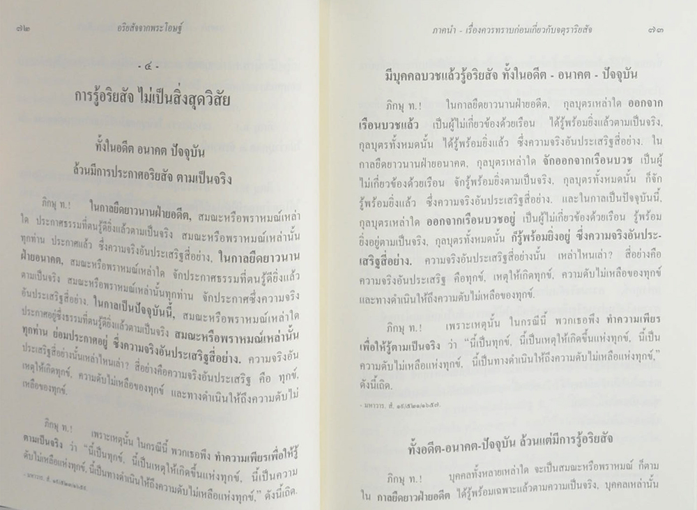 พุทธวจน 2 อริยสัจจากพระโอษฐ์ ภาคต้น