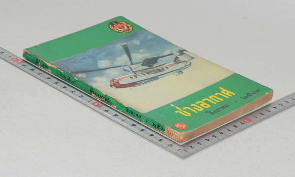 ช่างอากาศ ปีที่ 12 ฉบับที่ 8 สิงหาคม 2501