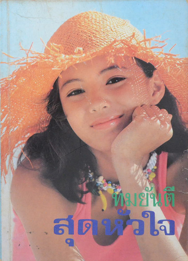 สุดหัวใจ (เล่มเดียวจบ)
