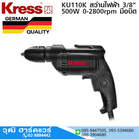Kress KU110K สว่านไฟฟ้า 3/8" 500W 0-2800rpm มือบิด