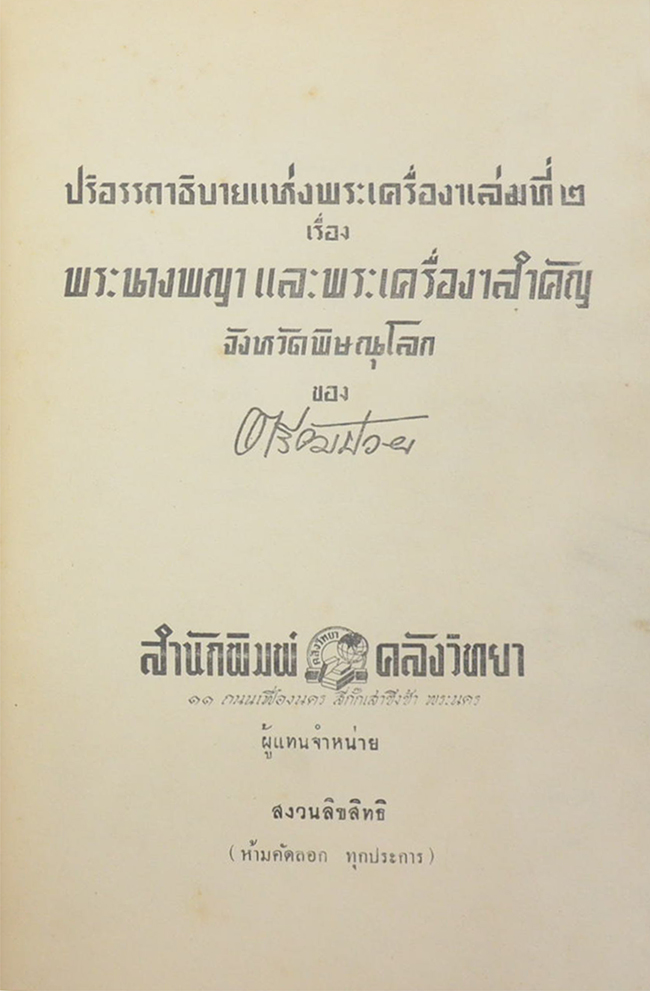 ปริอรรถาธิบายแห่งพระเครื่อง เล่มที่ 2 เรื่อง พระนางพญา และพระเครื่องสำคัญ จังหวัดพิษณุโลก (ขายตามสภาพ)