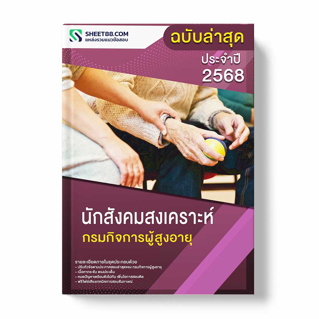 แนวข้อสอบ นักสังคมสงเคราะห์ กรมกิจการผู้สูงอายุ