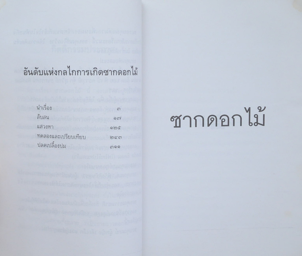 ซากดอกไม้