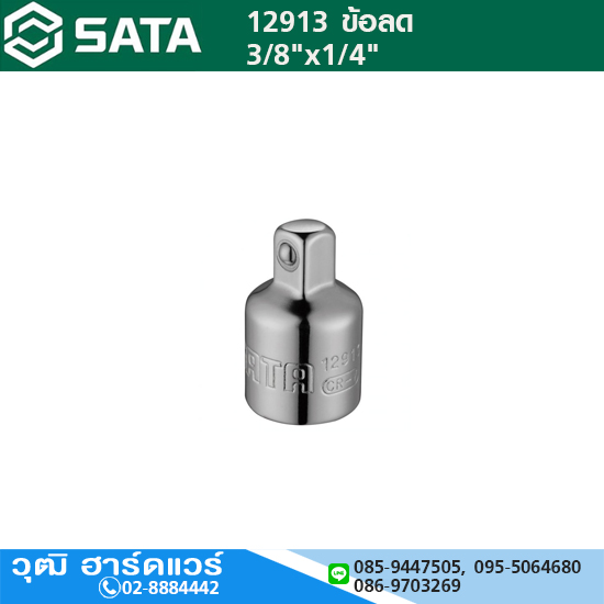 SATA 12913 ข้อลด 3/8"x1/4"